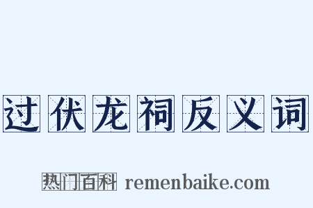 过伏龙祠反义词是什么意思的图片